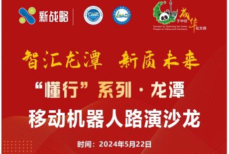 【倒計(jì)時3天】成都龍?zhí)兑苿訖C(jī)器人路演沙龍即將舉行！