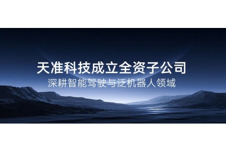 天準(zhǔn)科技成立全資子公司，深耕智能駕駛與泛機(jī)器人領(lǐng)域