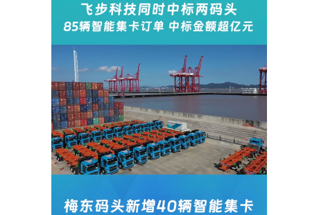 總金額超億元！飛步科技再獲兩碼頭共85輛無人集卡訂單
