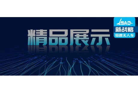 【展位預(yù)訂火熱】這些創(chuàng)新產(chǎn)品將亮相2024低速無人駕駛生態(tài)大會(huì)！