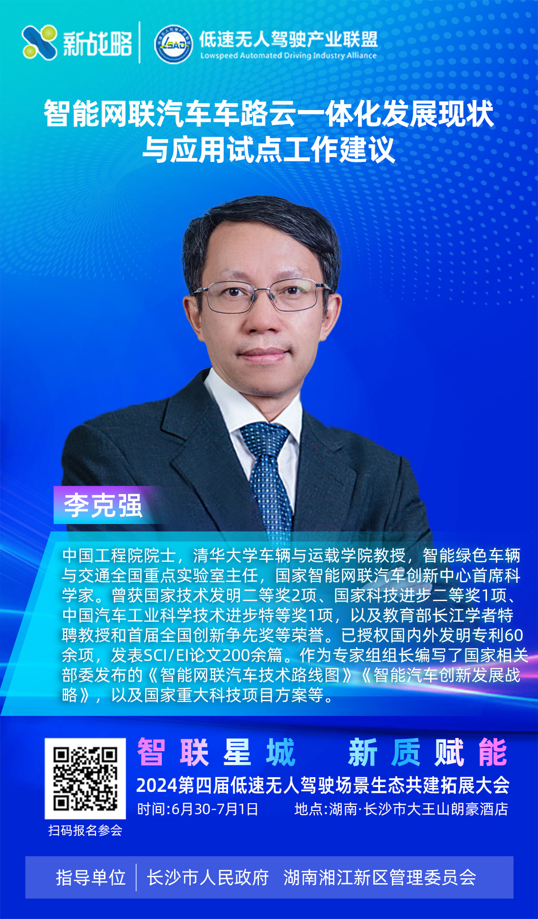 李克強院士-2024低速場景生態(tài)大會