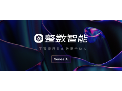 整數(shù)智能完成數(shù)千萬(wàn)A輪融資，長(zhǎng)風(fēng)破浪開(kāi)啟全球化AI數(shù)據(jù)服務(wù)新征程