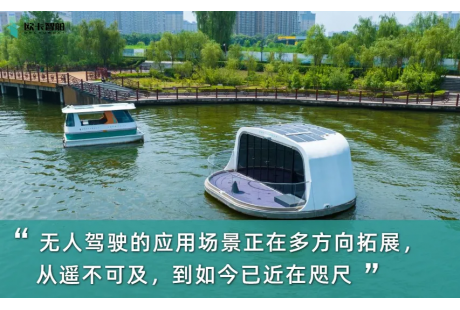 從 “ 蘿卜快跑 ” 的無人駕駛應(yīng)用，到水面智能游船時代來臨