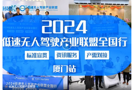 【聯(lián)盟活動(dòng)】“2024低速無(wú)人駕駛產(chǎn)業(yè)聯(lián)盟全國(guó)行”正式啟動(dòng)