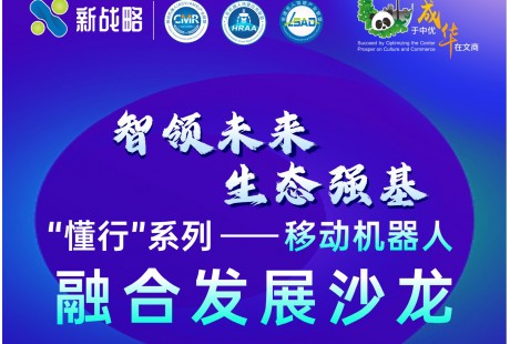 報(bào)名啟動(dòng)！“懂行”系列——移動(dòng)機(jī)器人融合發(fā)展沙龍