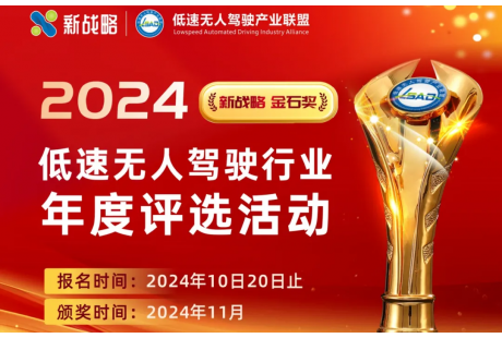 新戰(zhàn)略·金石獎(jiǎng) | 2024低速無(wú)人駕駛行業(yè)年度評(píng)選活動(dòng)正式啟動(dòng)！