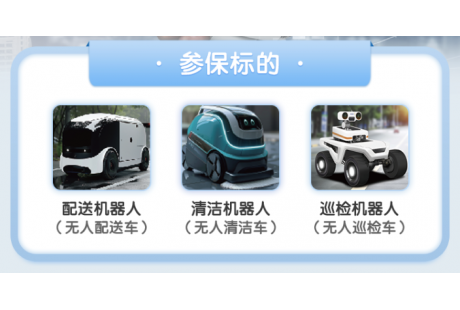 成功理賠! 低速無人車專屬保險(xiǎn)“報(bào)銷”指南