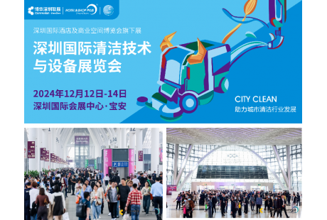 CCE深圳清潔展12月即將盛大啟幕，再掀行業(yè)新風(fēng)潮