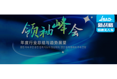 官宣！這些韓國企業(yè)將出席中韓低速無人駕駛行業(yè)領(lǐng)袖峰會(huì)