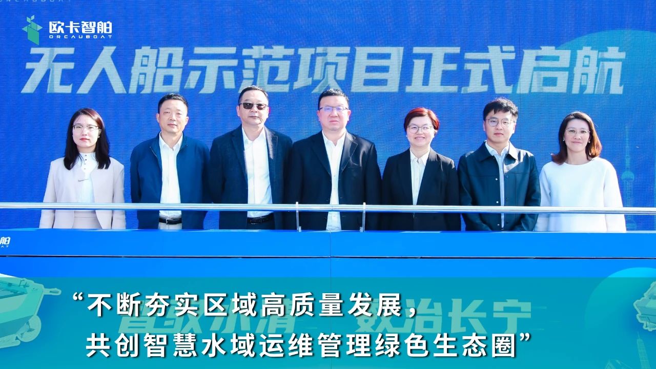 歐卡智舶 上海 無(wú)人船示范項(xiàng)目