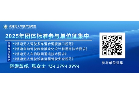 2025年低速無(wú)人駕駛聯(lián)盟4項(xiàng)標(biāo)準(zhǔn)同步開(kāi)啟！