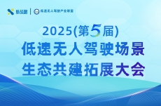2025(第五屆)低速無(wú)人駕駛場(chǎng)景生態(tài)共建拓展大會(huì)