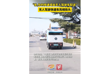 到2026年，濟南這個區(qū)將部署無人快遞車100輛
