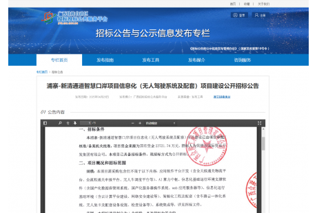 2.4億元！浦寨-新清通道智慧口岸（無人駕駛系統(tǒng)及配套）項(xiàng)目建設(shè)招標(biāo)
