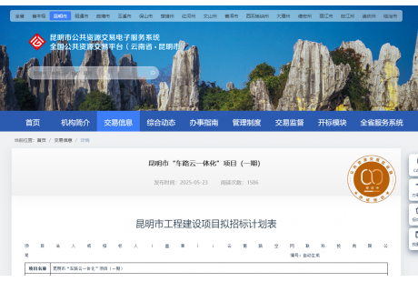【招標快訊】1.2億！昆明市“車路云一體化”項目（一期）招標計劃
