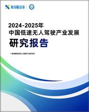 2024-2025年中國低速無人駕駛產(chǎn)業(yè)發(fā)展研究報(bào)告