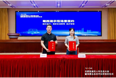 合肥低速無人車生態(tài)大會(huì)暨場景生態(tài)合作伙伴簽約儀式成功舉辦