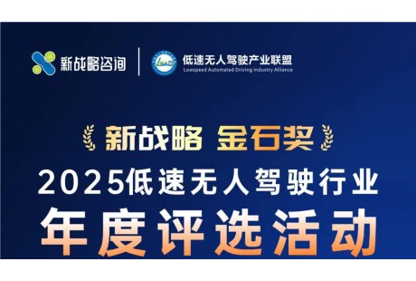 啟動(dòng)報(bào)名！新戰(zhàn)略·金石獎(jiǎng)“2025低速無(wú)人駕駛行業(yè)年度評(píng)選活動(dòng)”