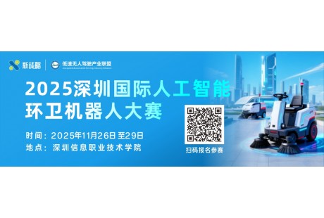 再度啟幕！2025深圳國際人工智能環(huán)衛(wèi)機器人大賽