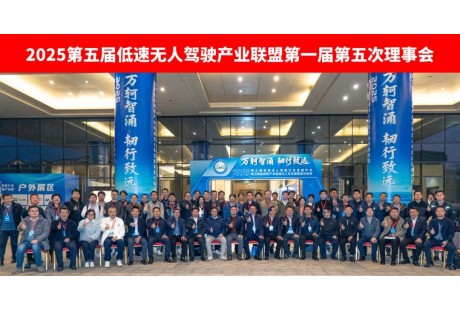 2025低速無人駕駛產(chǎn)業(yè)聯(lián)盟第一屆第五次理事會成功召開！