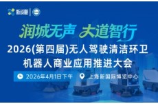 2026（第四屆）無(wú)人駕駛清潔環(huán)衛(wèi)機(jī)器人商業(yè)應(yīng)用推進(jìn)大會(huì)